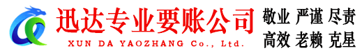 仁化讨账公司